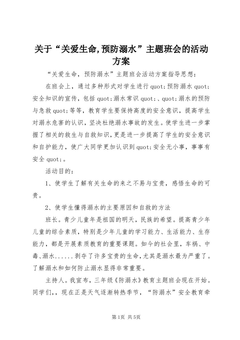 3关于“关爱生命,预防溺水”主题班会的活动方案