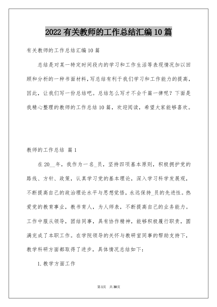 2022有关教师的工作总结汇编10篇