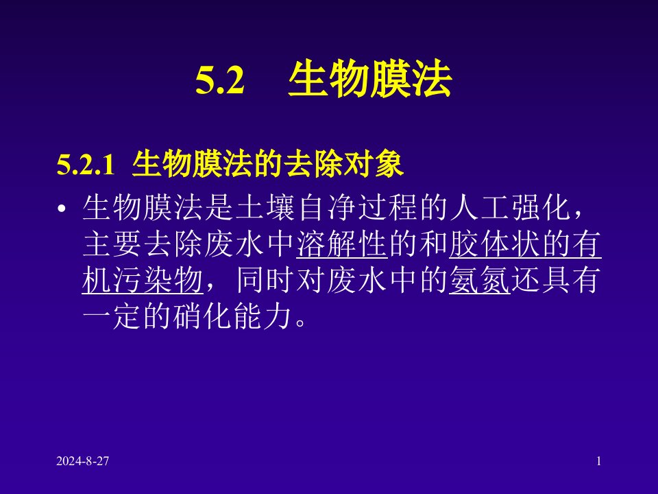 第五章工业废水好氧处理-生物膜法课件