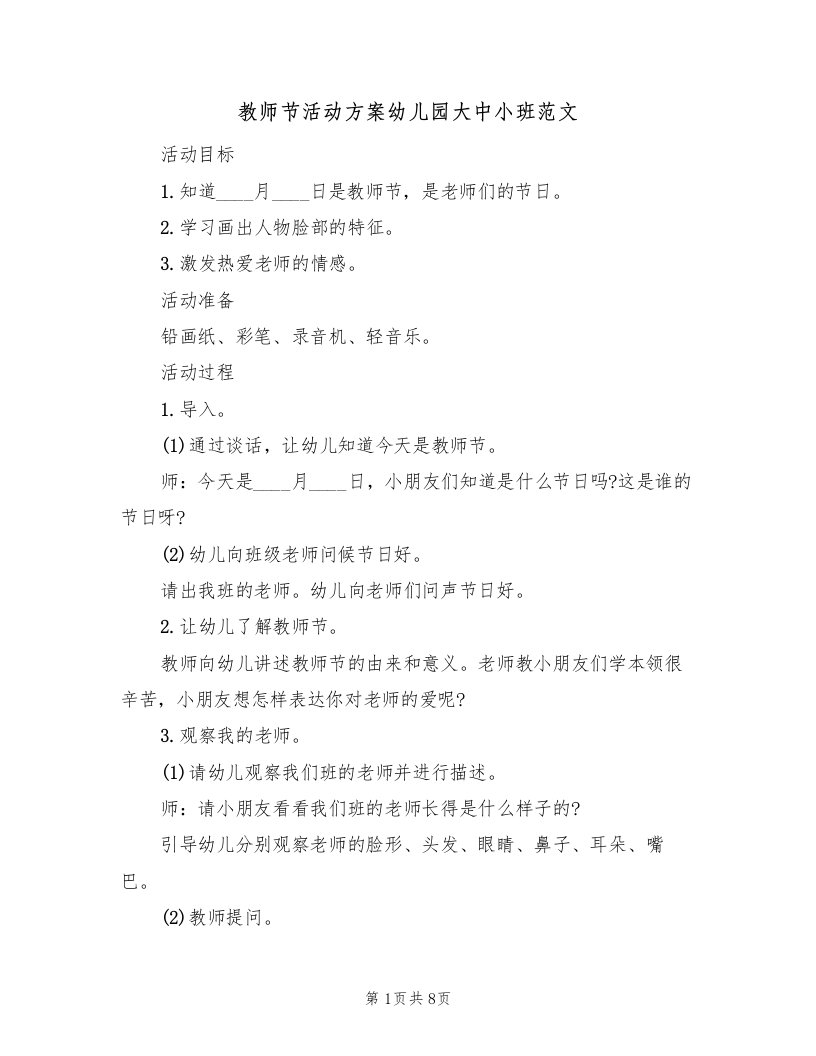 教师节活动方案幼儿园大中小班范文（四篇）