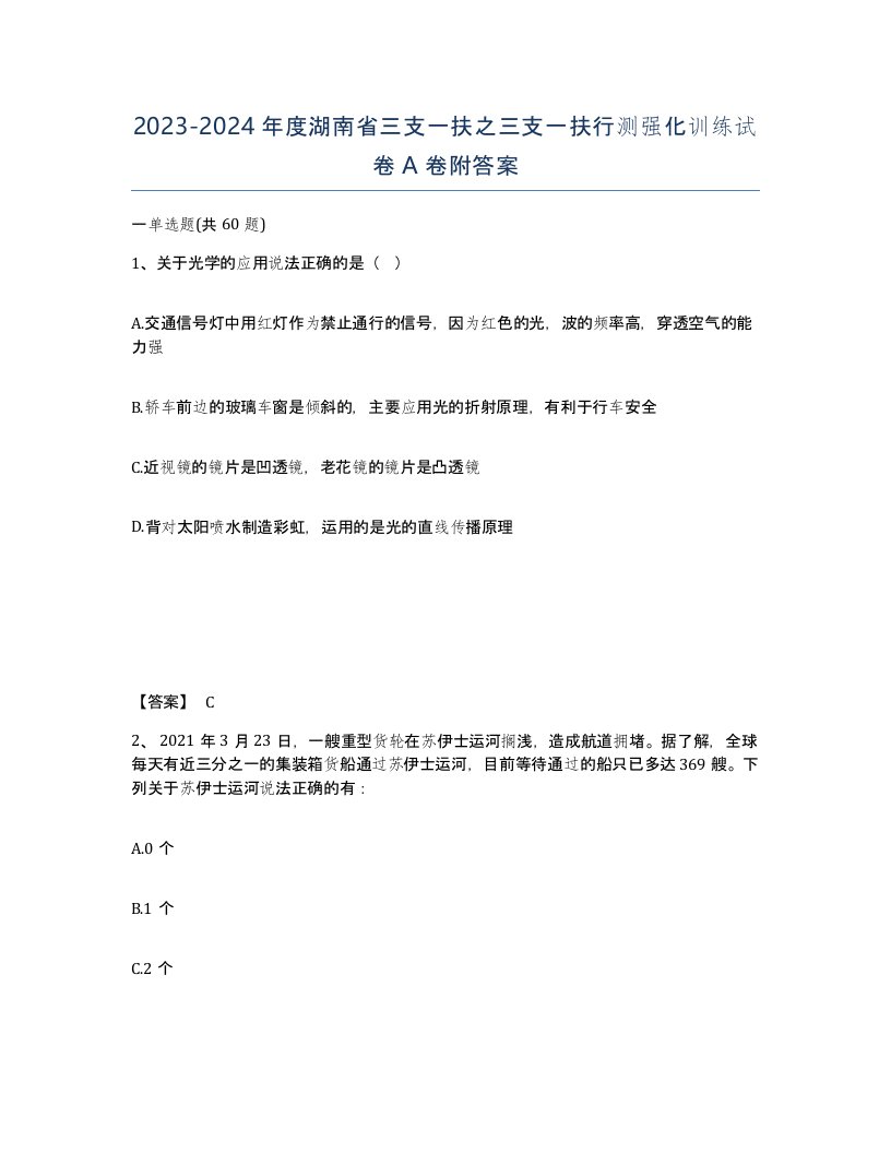 2023-2024年度湖南省三支一扶之三支一扶行测强化训练试卷A卷附答案