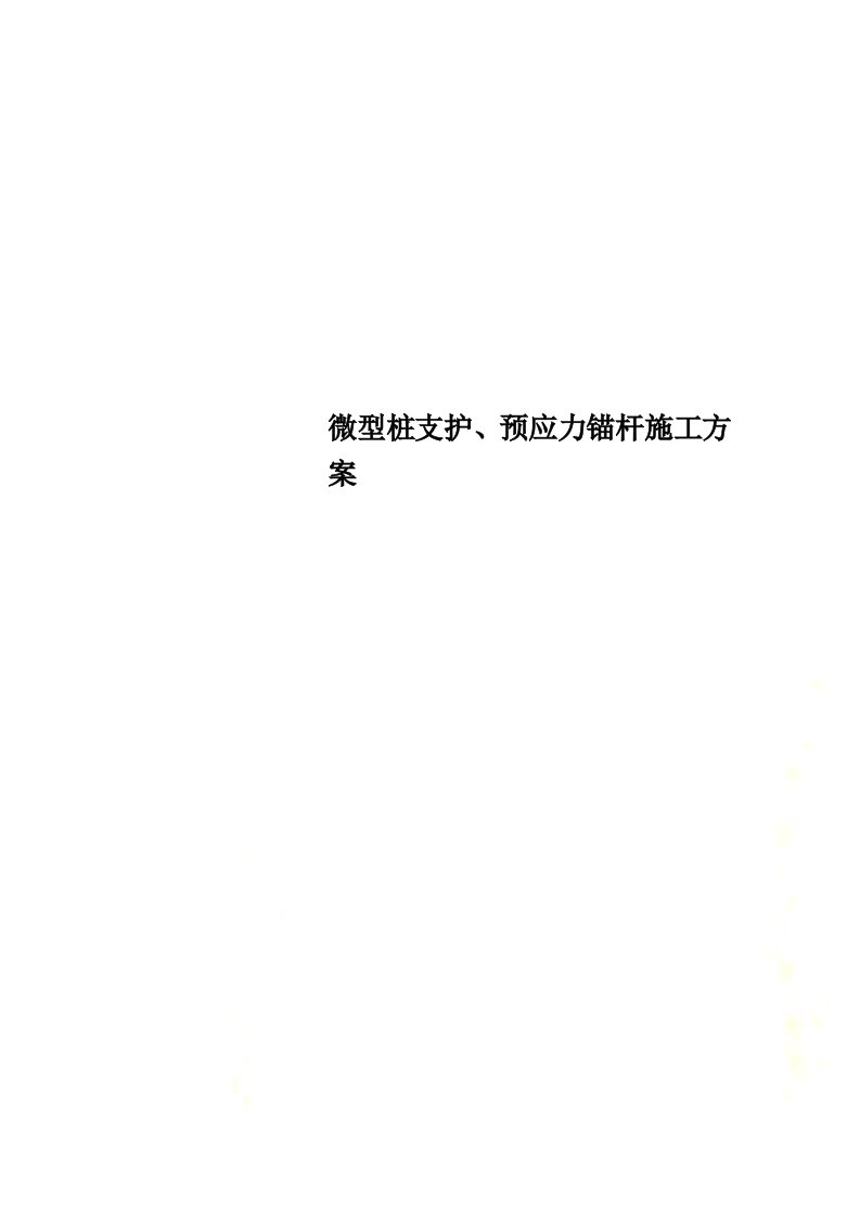 精选微型桩支护、预应力锚杆施工方案