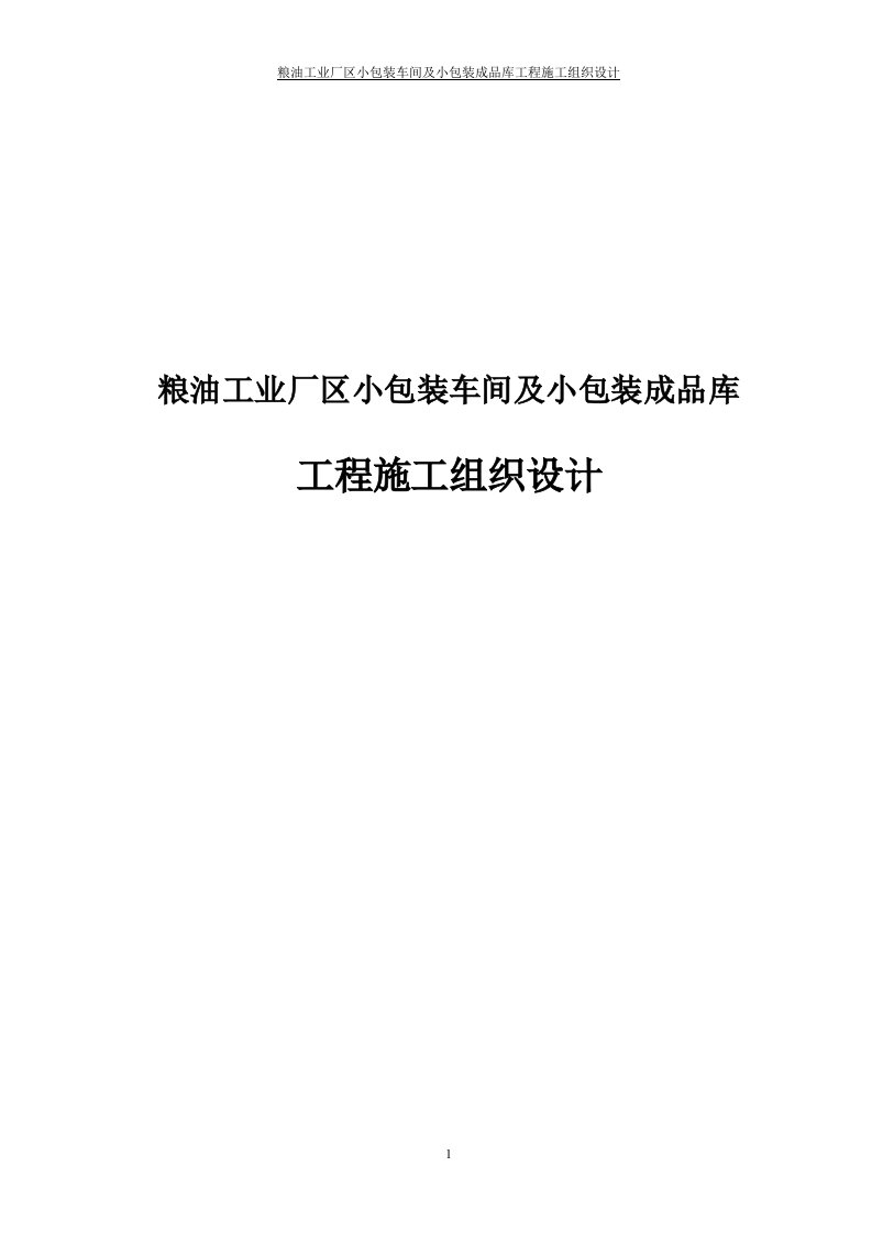 粮油工业厂区小包装车间及小包装成品库工程施工组织设计