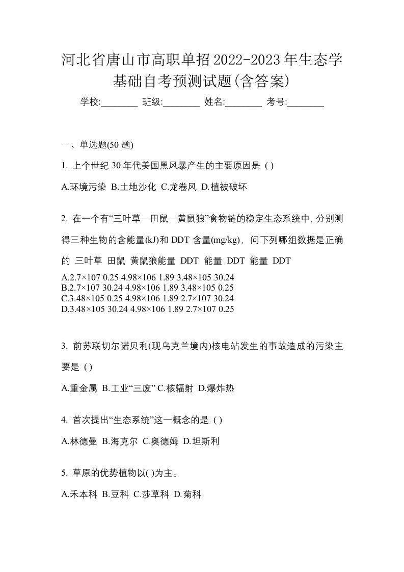 河北省唐山市高职单招2022-2023年生态学基础自考预测试题含答案