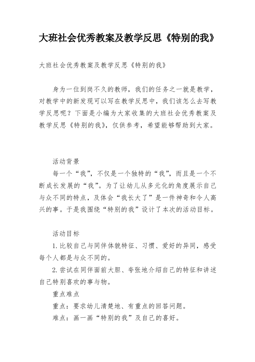 大班社会优秀教案及教学反思《特别的我》