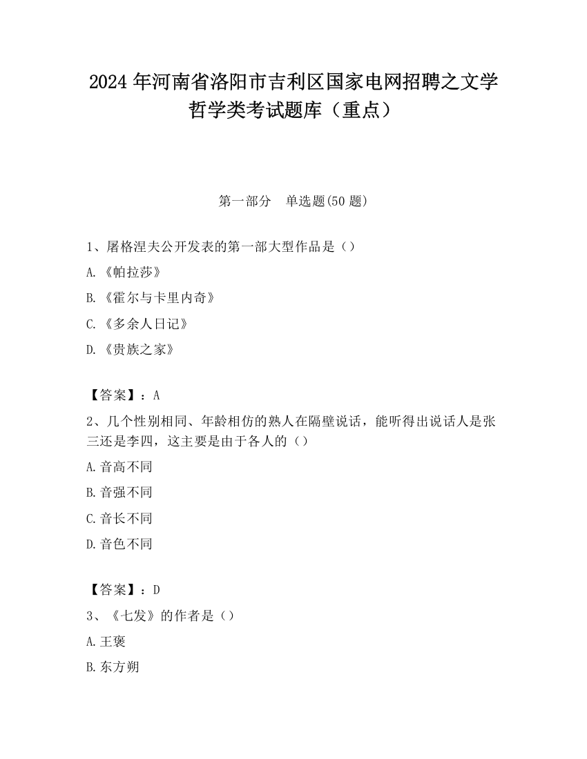 2024年河南省洛阳市吉利区国家电网招聘之文学哲学类考试题库（重点）