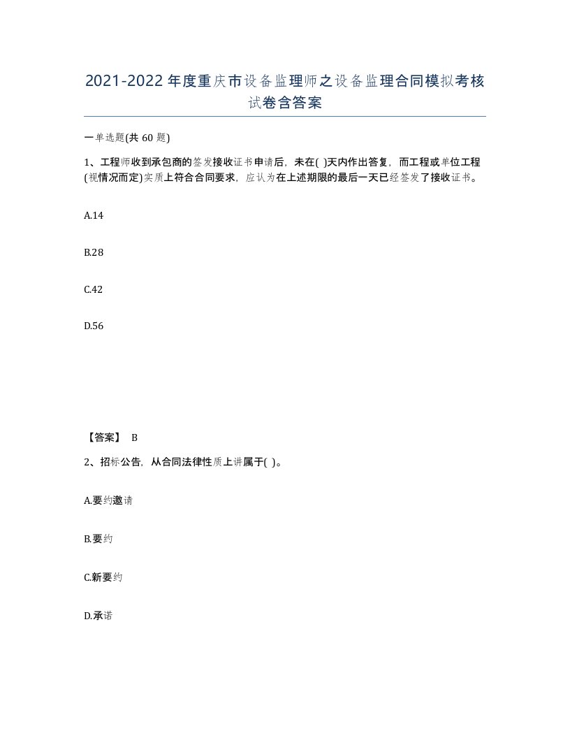 2021-2022年度重庆市设备监理师之设备监理合同模拟考核试卷含答案