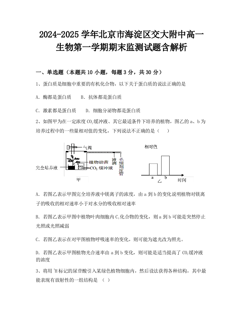 2024-2025学年北京市海淀区交大附中高一生物第一学期期末监测试题含解析