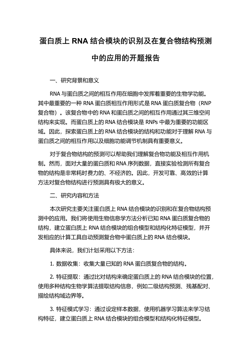 蛋白质上RNA结合模块的识别及在复合物结构预测中的应用的开题报告