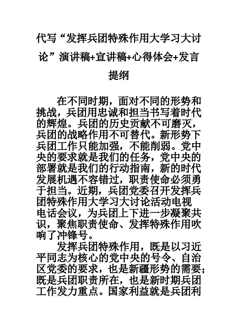 代写“发挥兵团特殊作用大学习大讨论”演讲稿