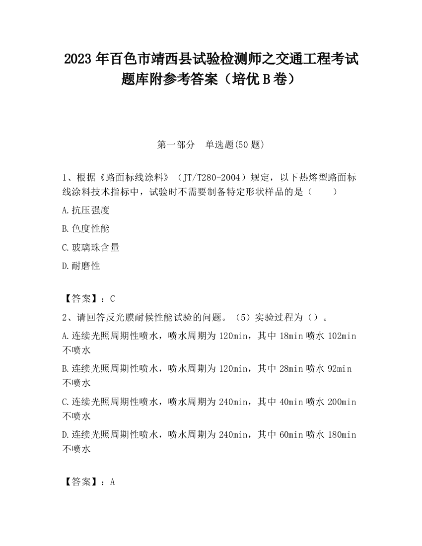 2023年百色市靖西县试验检测师之交通工程考试题库附参考答案（培优B卷）