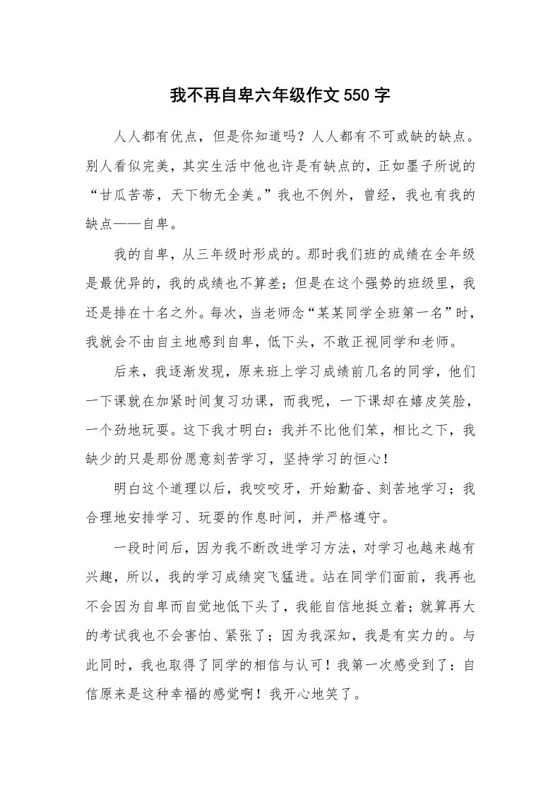 我不再自卑六年级作文550字