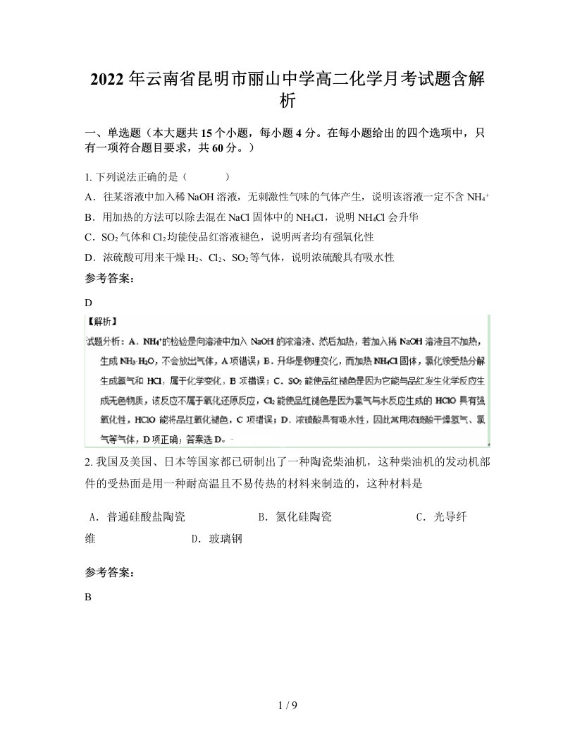 2022年云南省昆明市丽山中学高二化学月考试题含解析