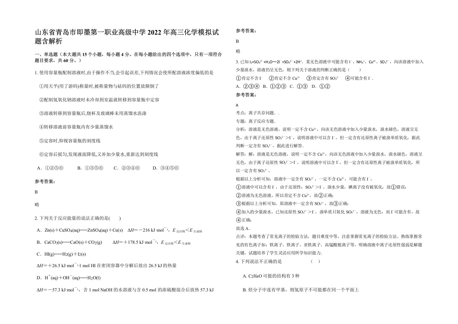 山东省青岛市即墨第一职业高级中学2022年高三化学模拟试题含解析