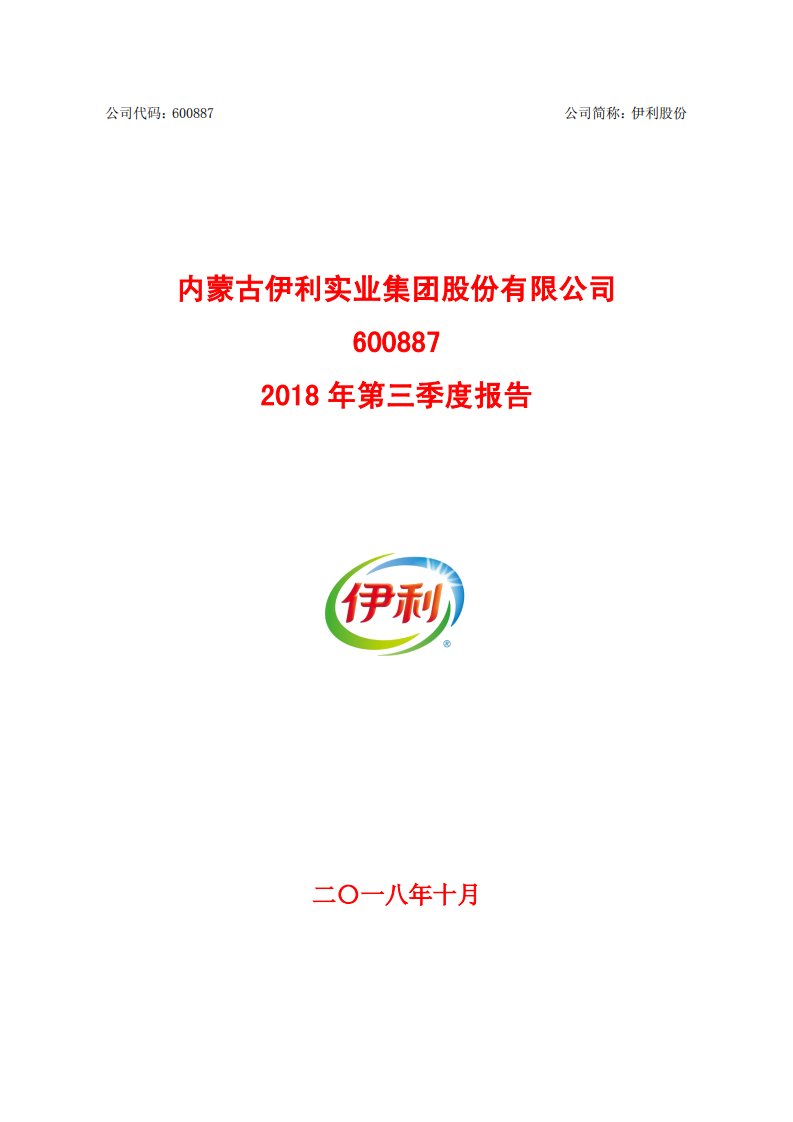 上交所-伊利股份2018年第三季度报告-20181030