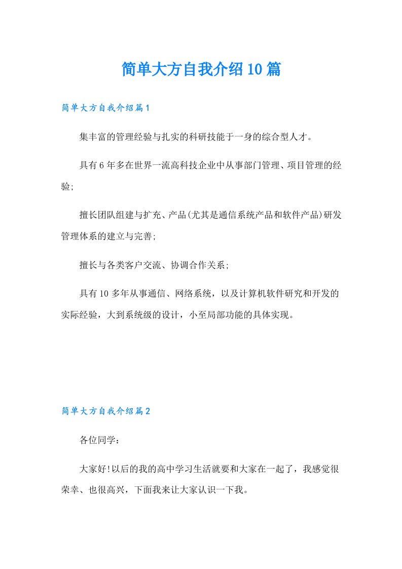 简单大方自我介绍10篇