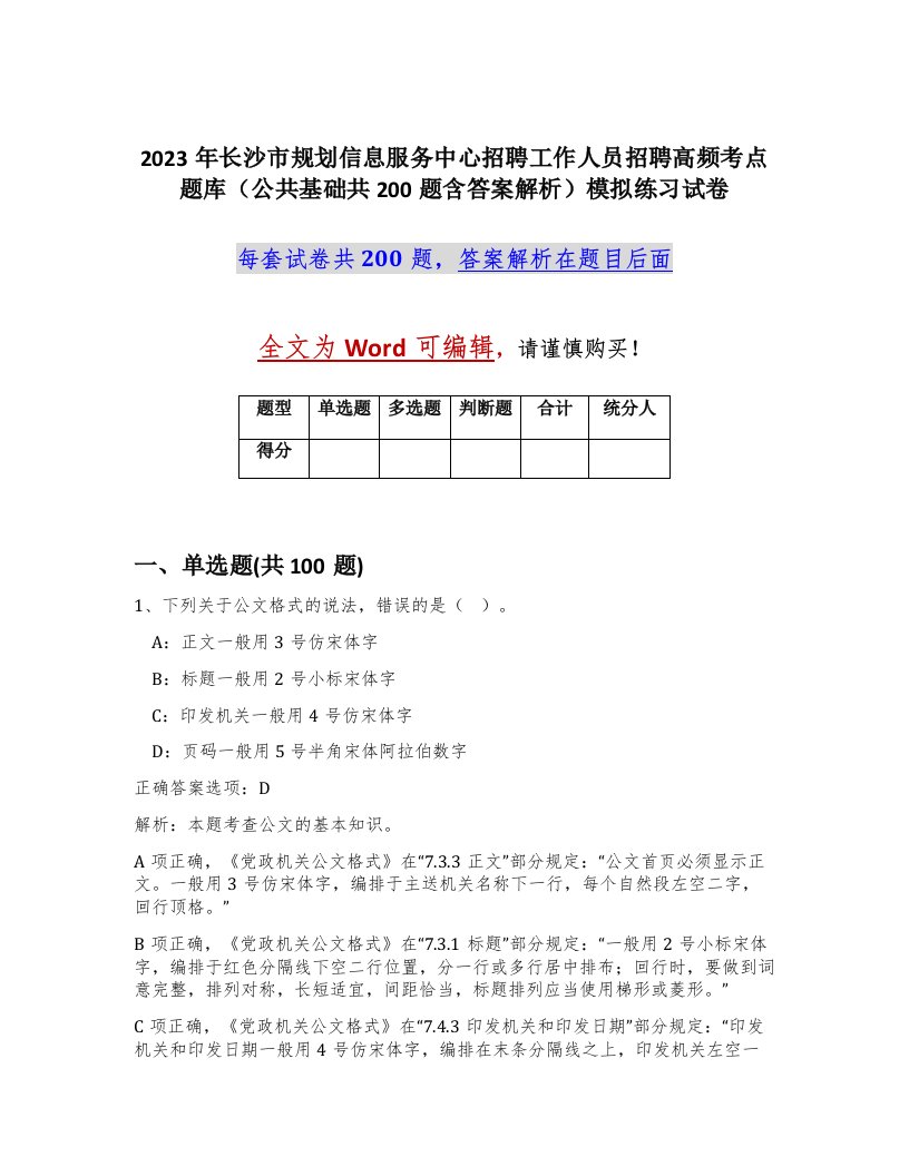 2023年长沙市规划信息服务中心招聘工作人员招聘高频考点题库公共基础共200题含答案解析模拟练习试卷