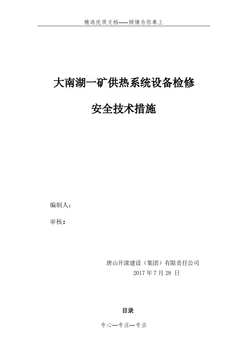 供热维护施工方案修改(共25页)