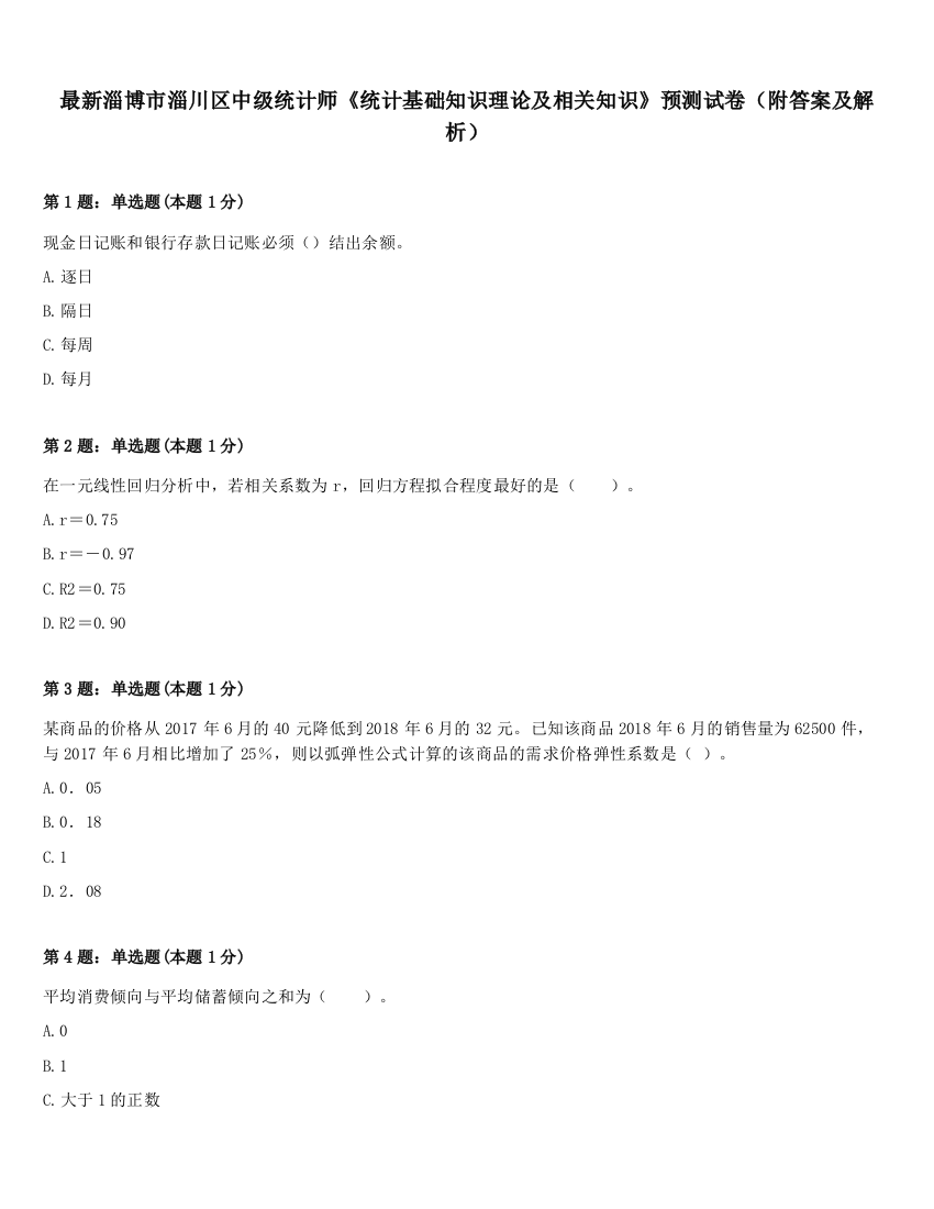 最新淄博市淄川区中级统计师《统计基础知识理论及相关知识》预测试卷（附答案及解析）