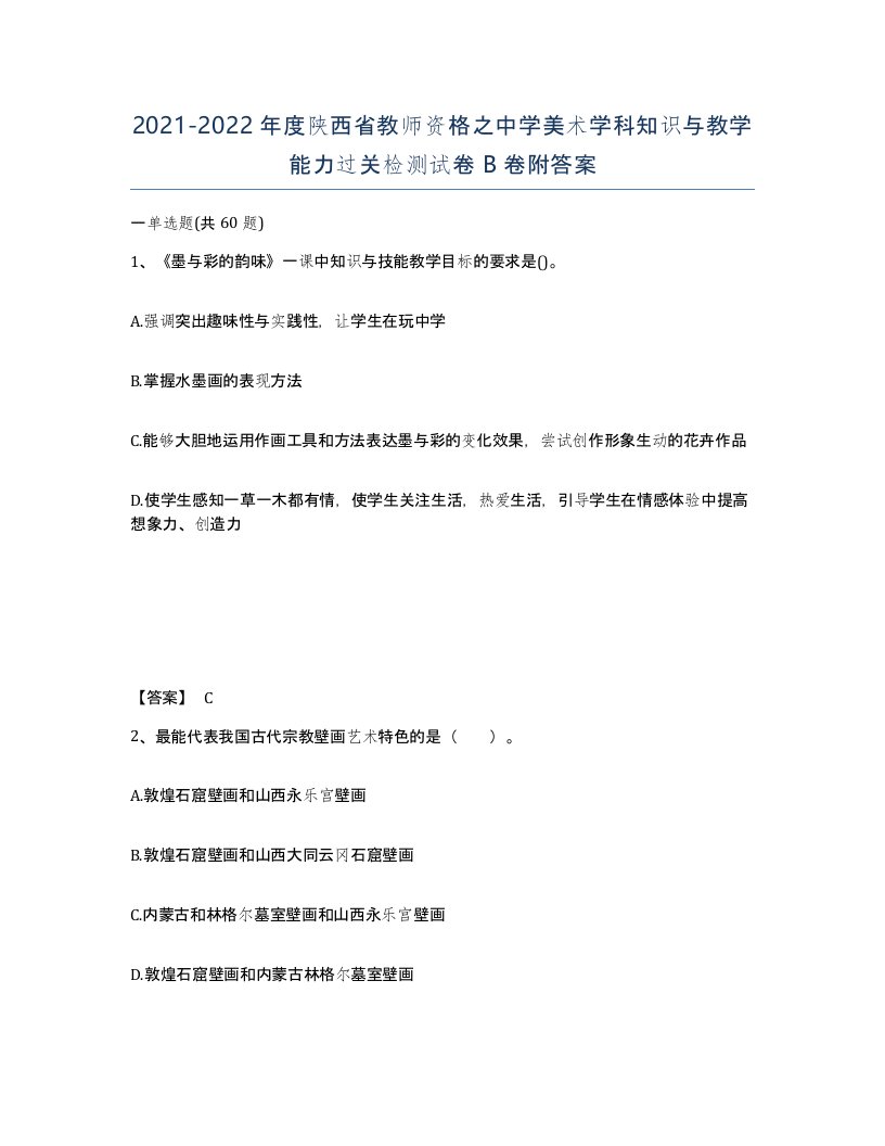 2021-2022年度陕西省教师资格之中学美术学科知识与教学能力过关检测试卷B卷附答案