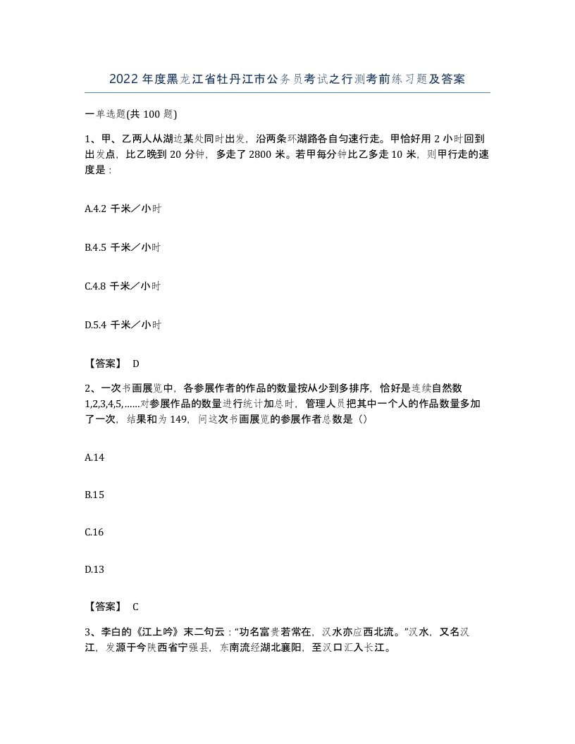 2022年度黑龙江省牡丹江市公务员考试之行测考前练习题及答案