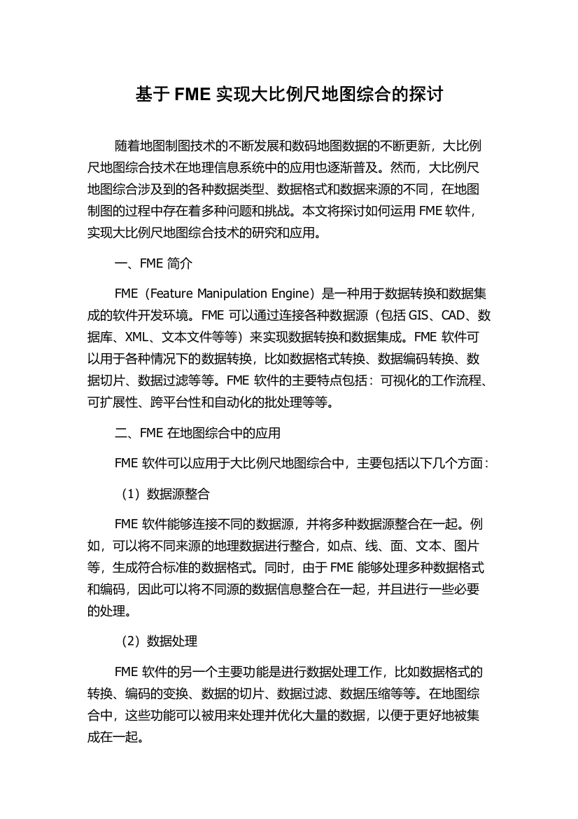 基于FME实现大比例尺地图综合的探讨