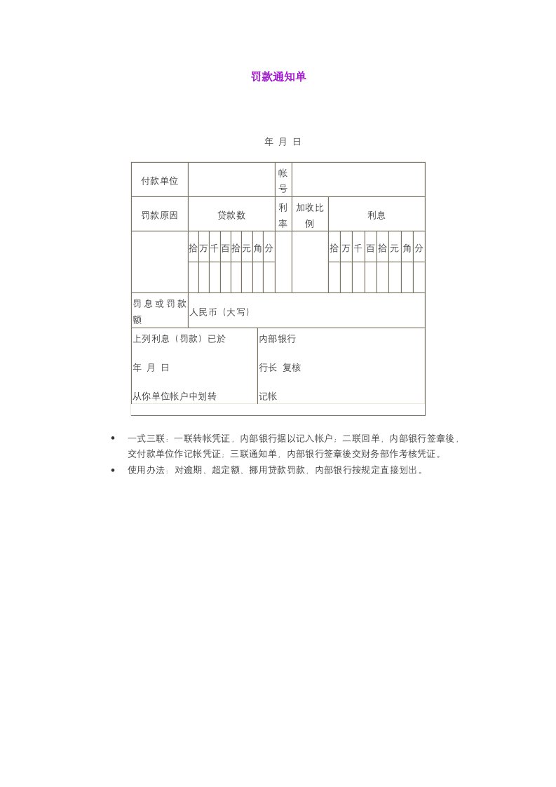 罚款通知单（表格模板、DOC格式）.doc