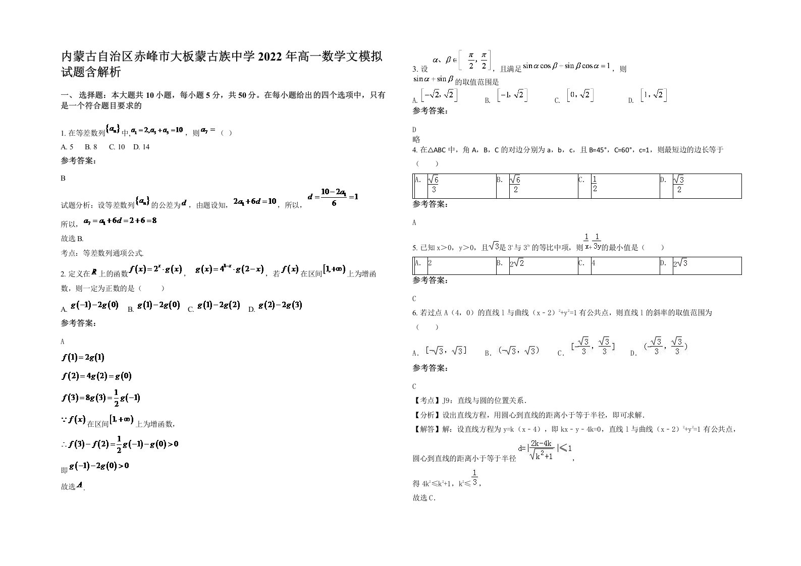 内蒙古自治区赤峰市大板蒙古族中学2022年高一数学文模拟试题含解析