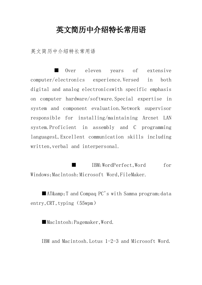 英文简历中介绍特长常用语