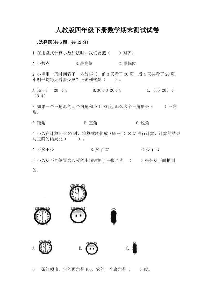 人教版四年级下册数学期末测试试卷附参考答案（完整版）