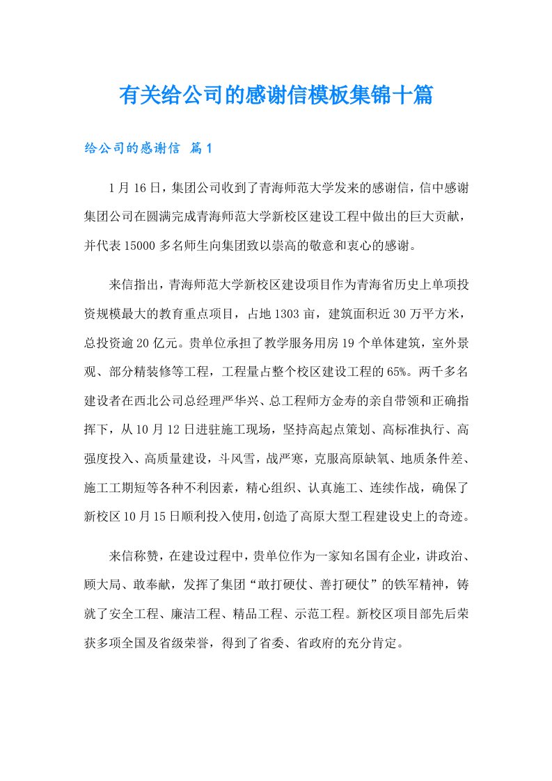 有关给公司的感谢信模板集锦十篇