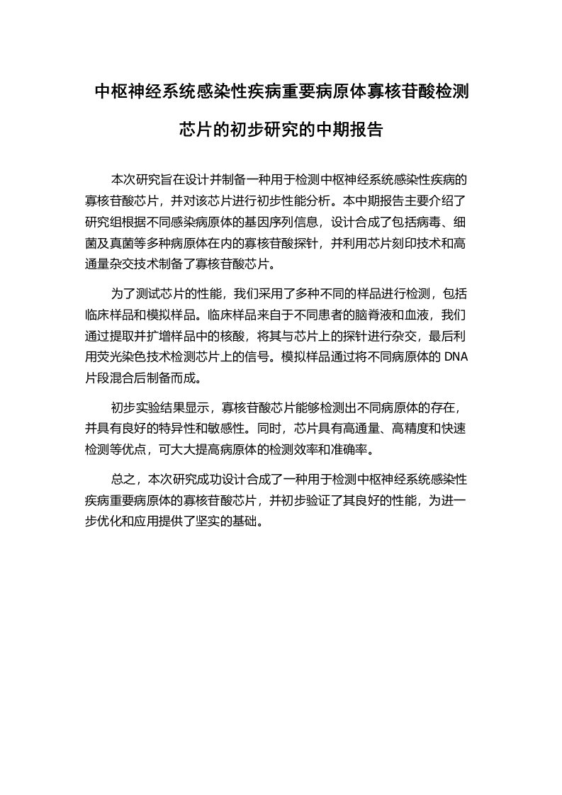 中枢神经系统感染性疾病重要病原体寡核苷酸检测芯片的初步研究的中期报告