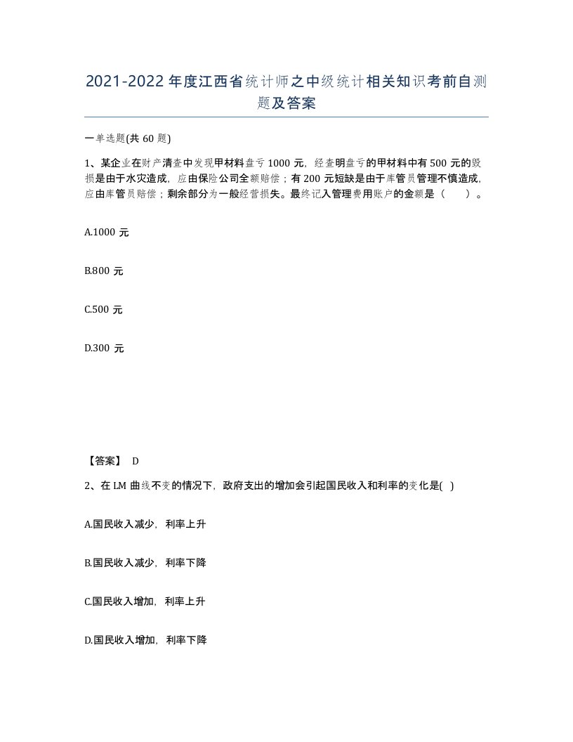 2021-2022年度江西省统计师之中级统计相关知识考前自测题及答案