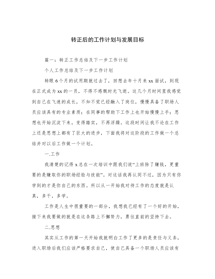 转正后的工作计划与发展目标