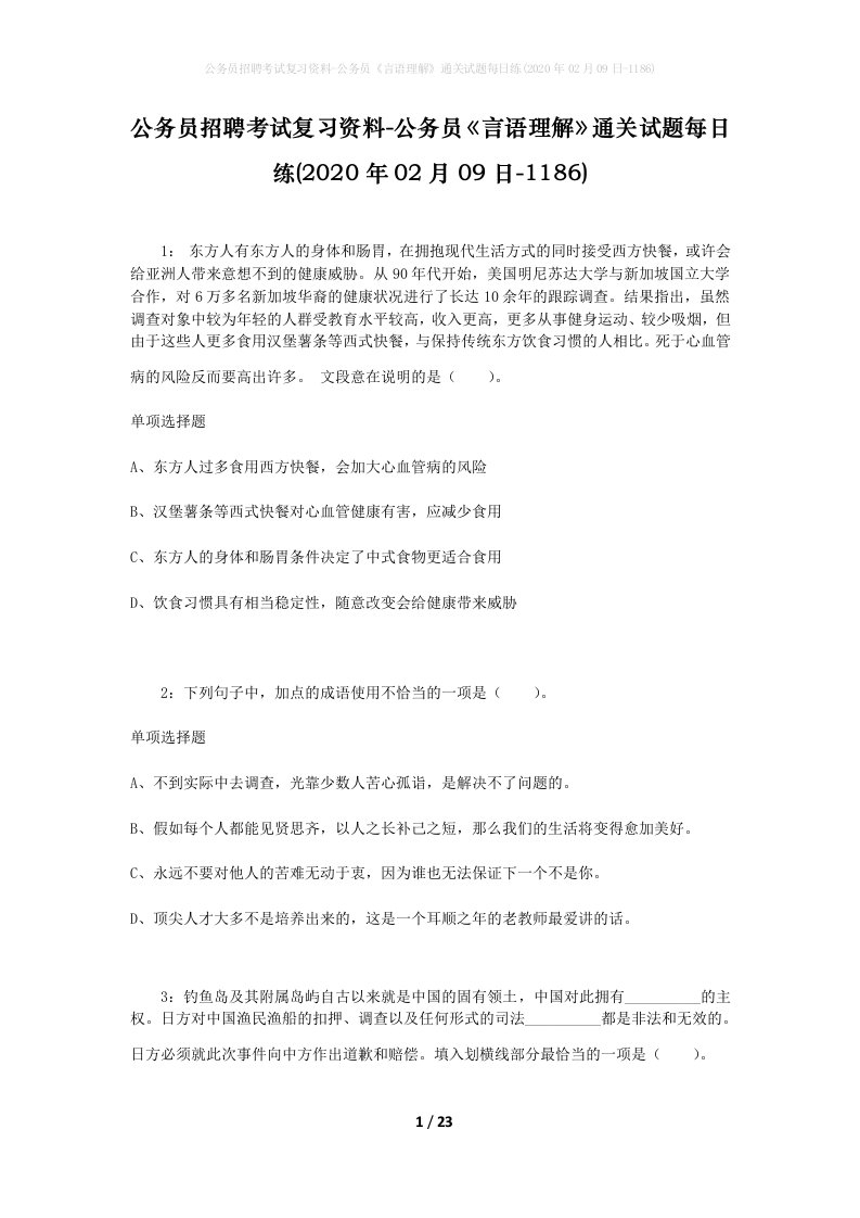 公务员招聘考试复习资料-公务员言语理解通关试题每日练2020年02月09日-1186