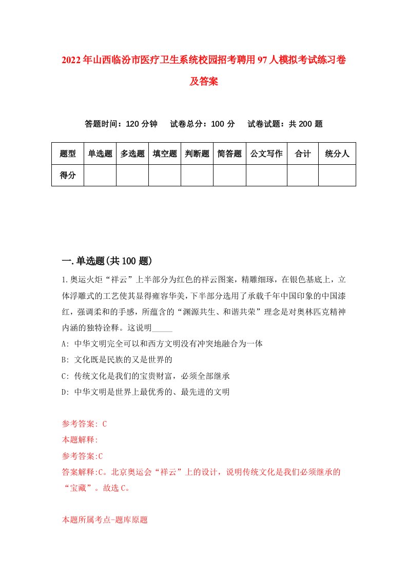 2022年山西临汾市医疗卫生系统校园招考聘用97人模拟考试练习卷及答案第2版