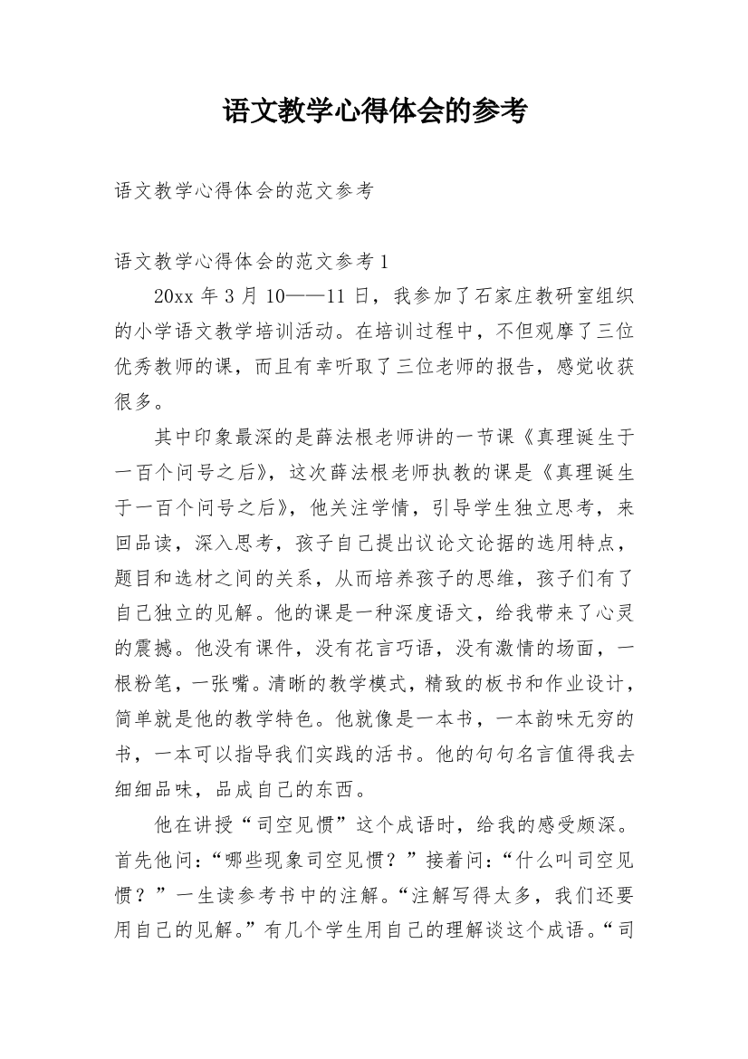 语文教学心得体会的参考