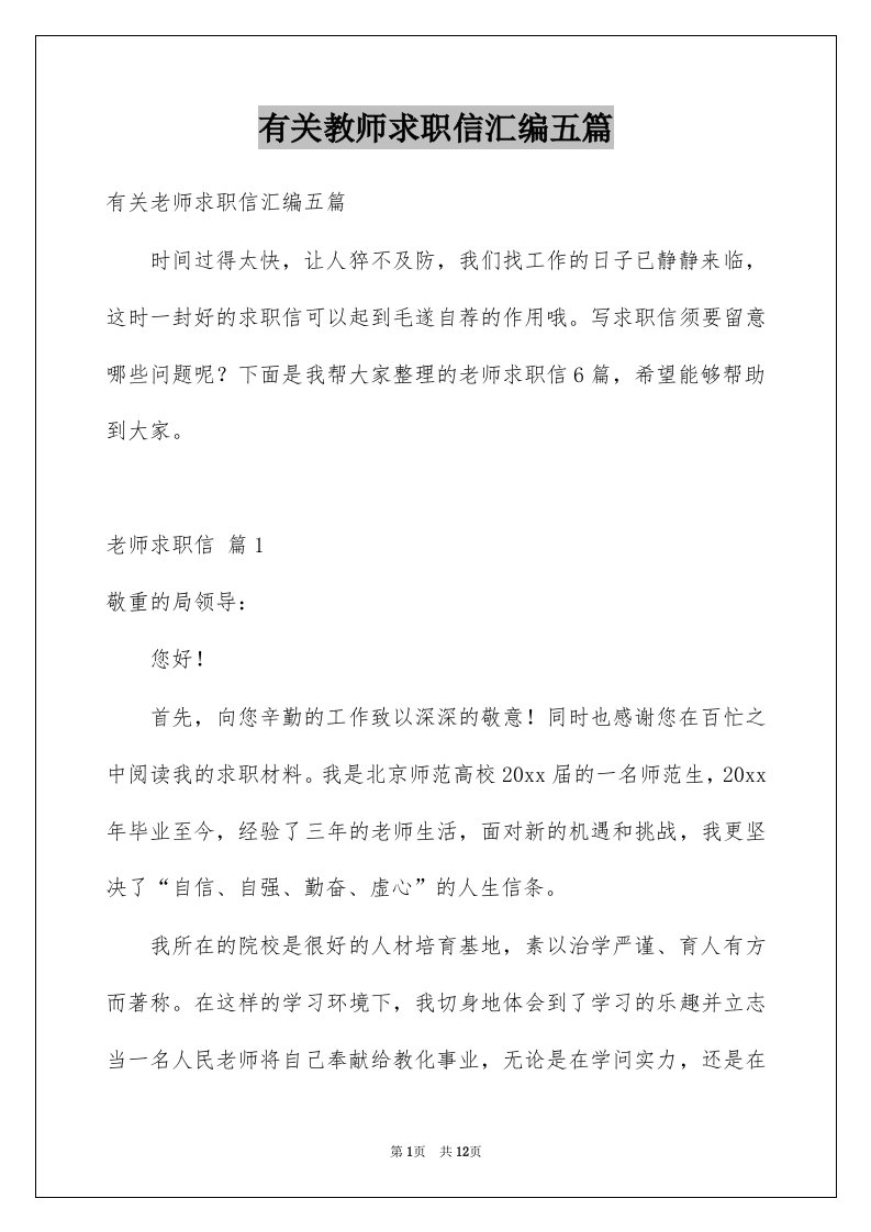 有关教师求职信汇编五篇范本