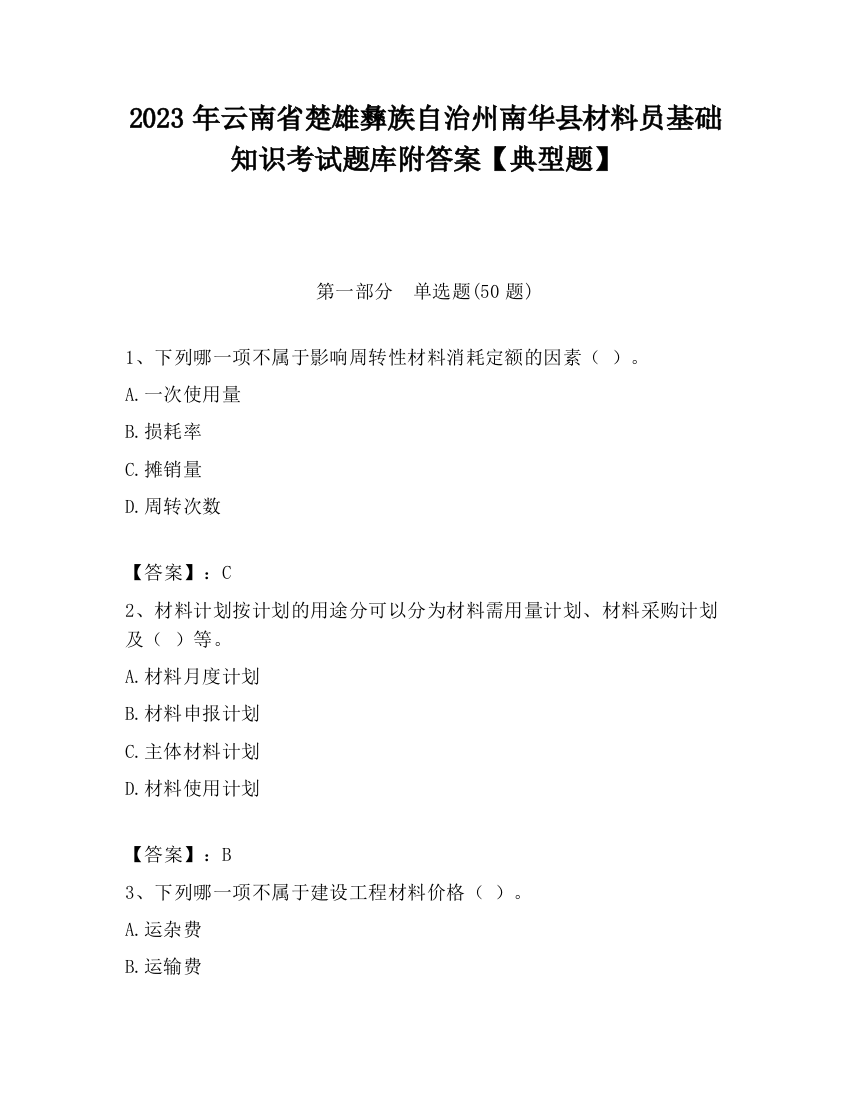 2023年云南省楚雄彝族自治州南华县材料员基础知识考试题库附答案【典型题】