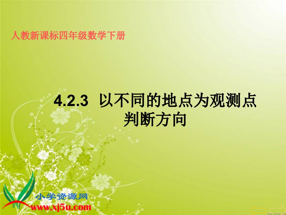 以不同的地点为观测点判断方向