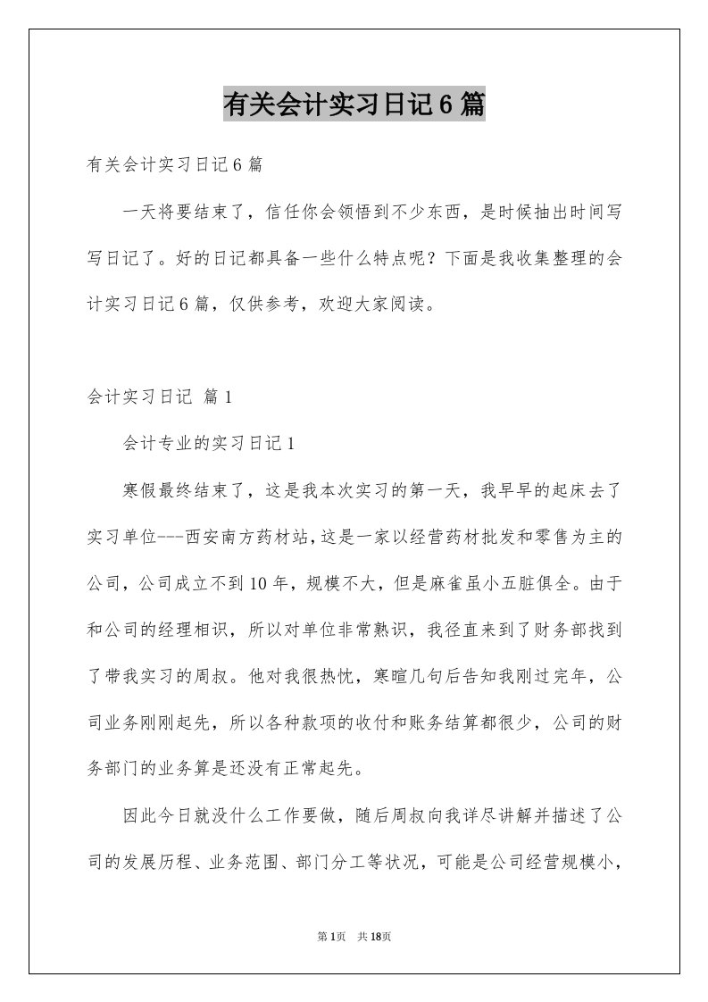 有关会计实习日记6篇