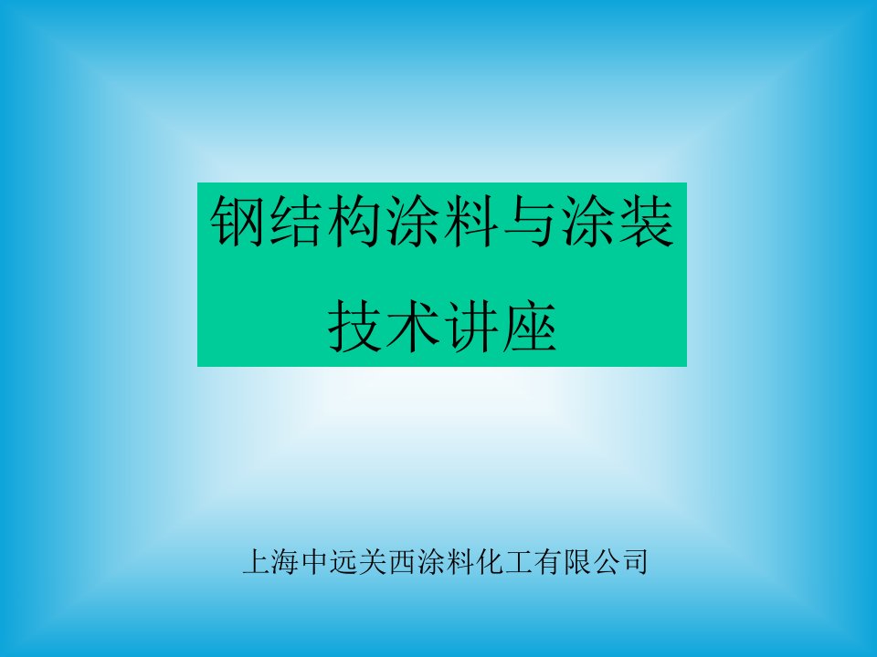 钢结构涂料与涂装技术讲座内容