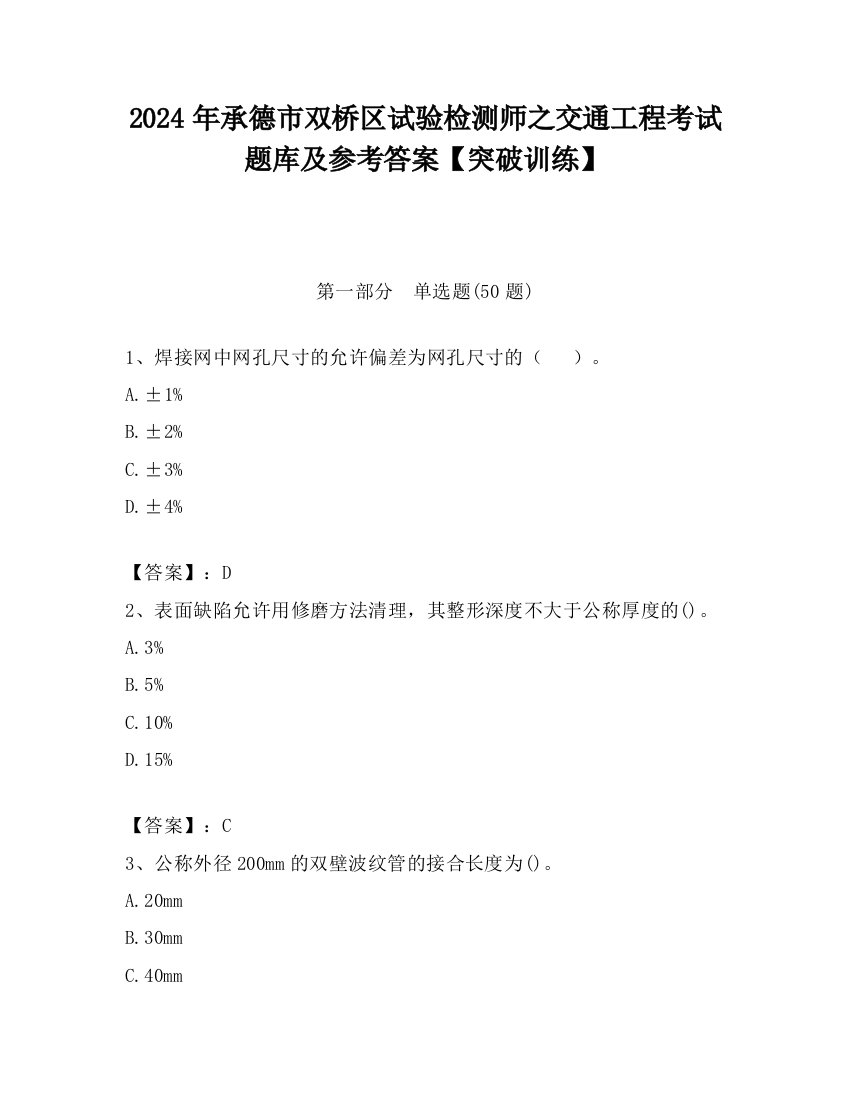 2024年承德市双桥区试验检测师之交通工程考试题库及参考答案【突破训练】