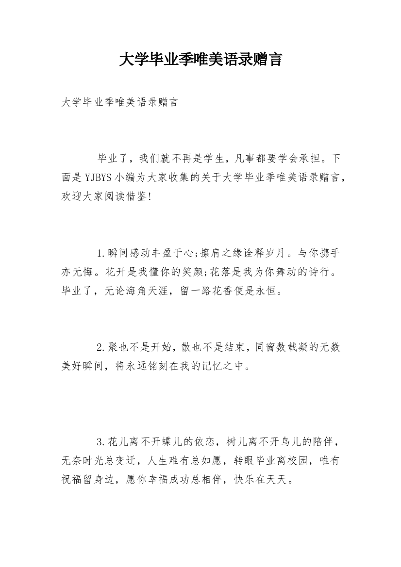 大学毕业季唯美语录赠言