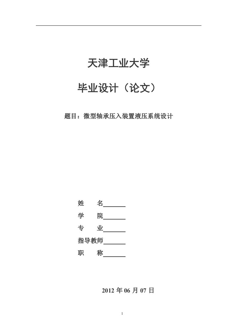 微型轴承压入装置液压系统设计（毕业设计论文doc）