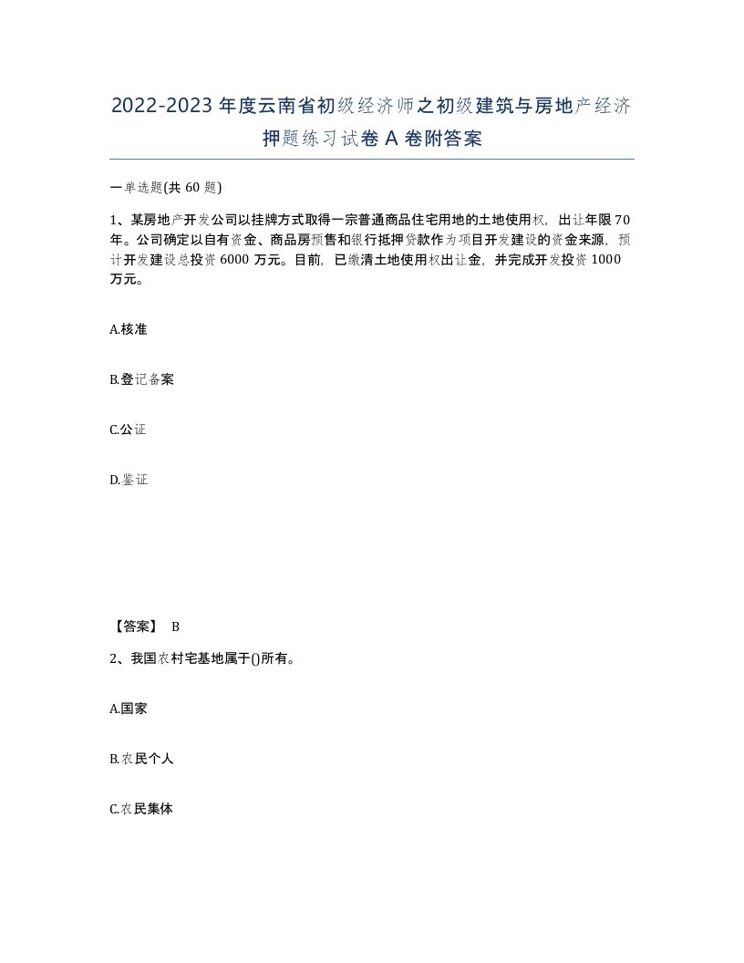 2022-2023年度云南省初级经济师之初级建筑与房地产经济押题练习试卷A卷附答案