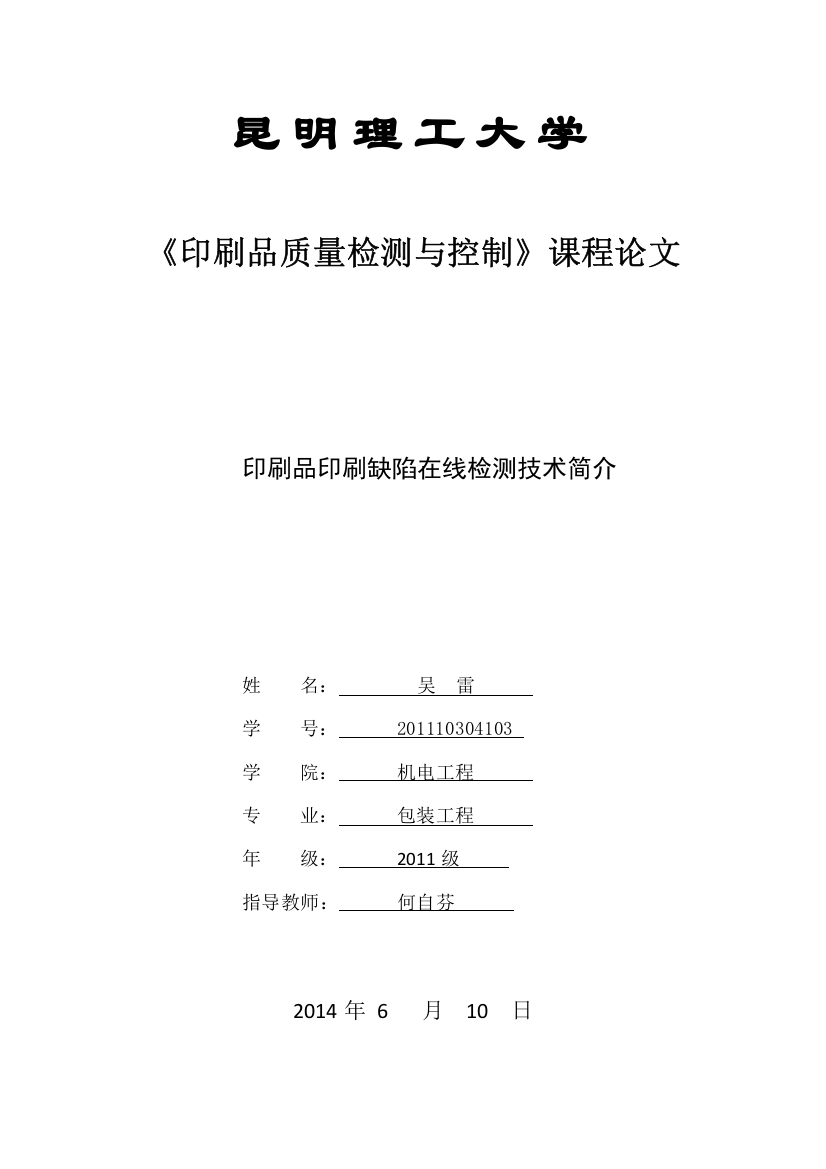 印刷品印刷缺陷在线检测技术简介