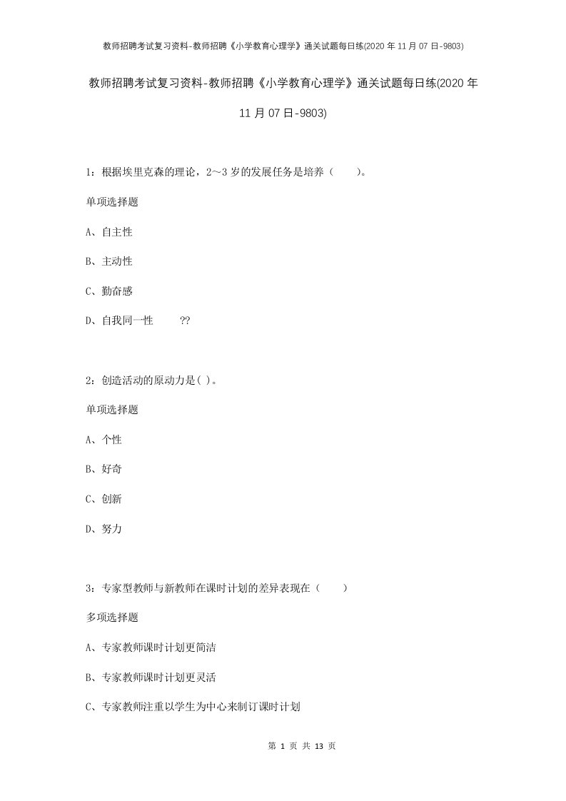 教师招聘考试复习资料-教师招聘小学教育心理学通关试题每日练2020年11月07日-9803