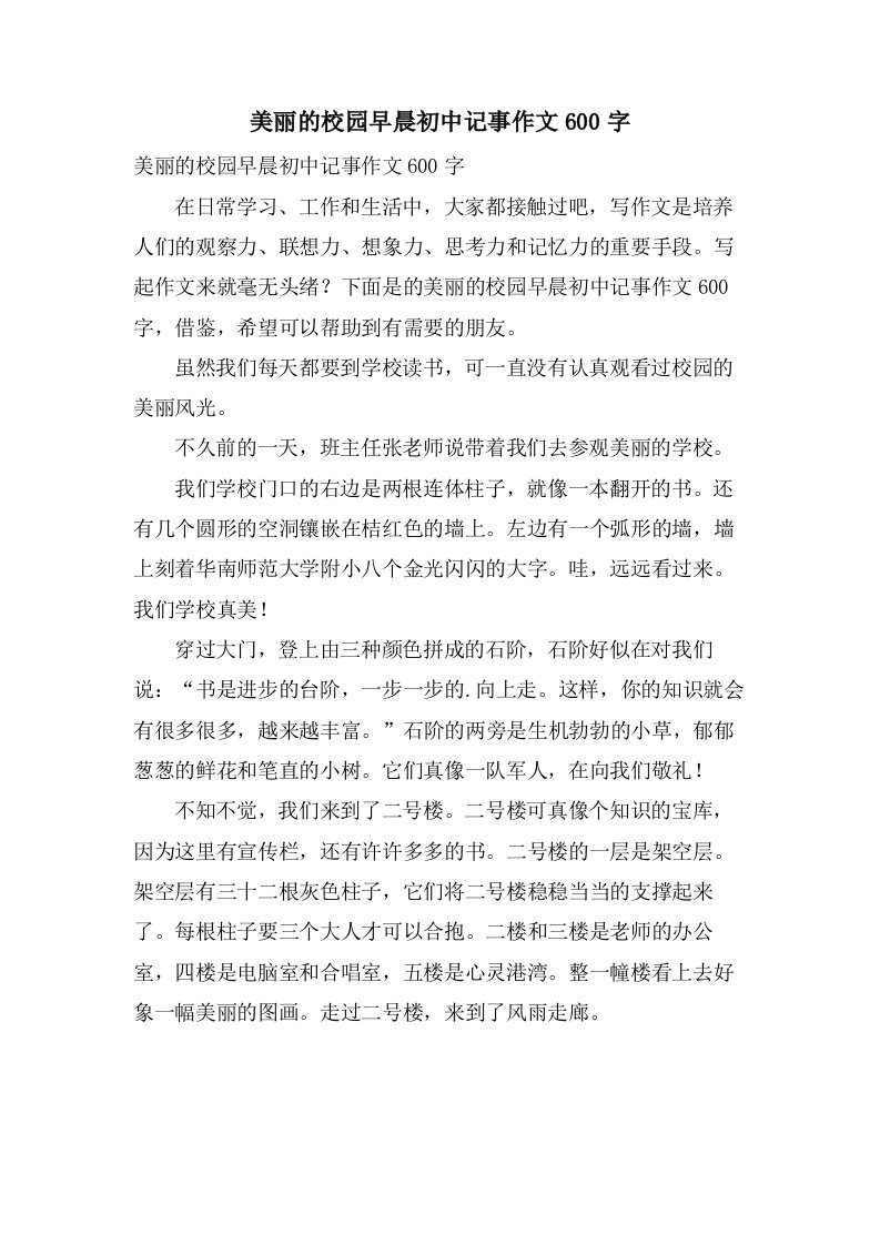 美丽的校园早晨初中记事作文600字