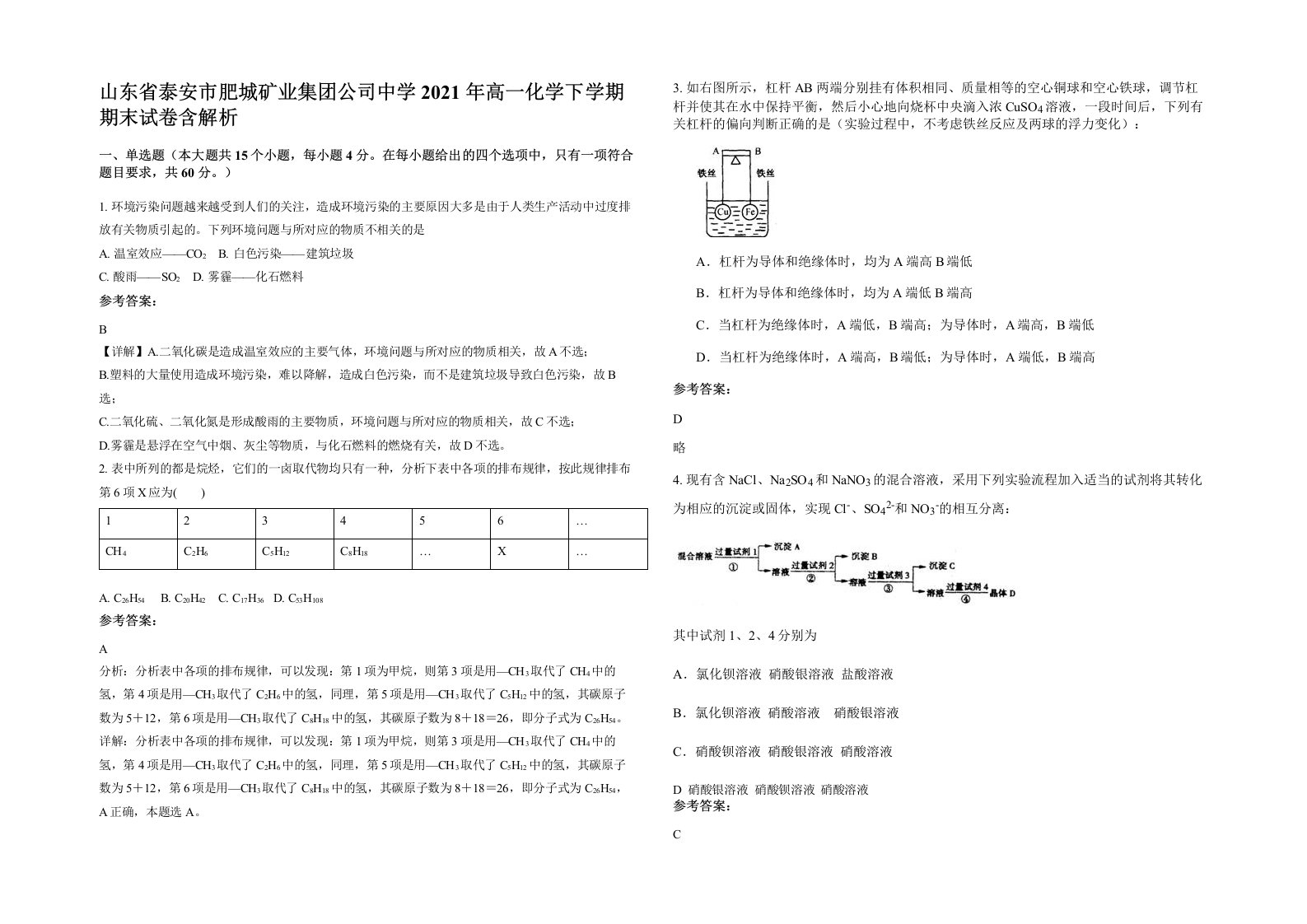 山东省泰安市肥城矿业集团公司中学2021年高一化学下学期期末试卷含解析